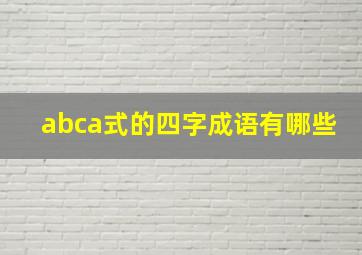 abca式的四字成语有哪些