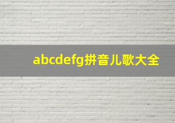 abcdefg拼音儿歌大全