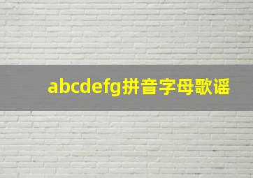 abcdefg拼音字母歌谣