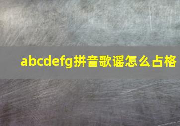 abcdefg拼音歌谣怎么占格