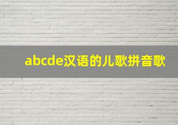 abcde汉语的儿歌拼音歌