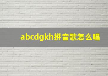 abcdgkh拼音歌怎么唱