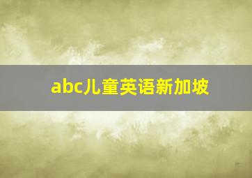 abc儿童英语新加坡