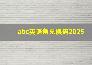 abc英语角兑换码2025