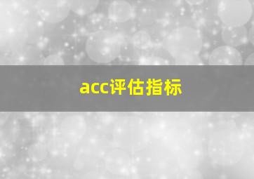 acc评估指标