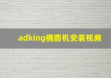 adking椭圆机安装视频