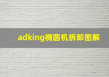 adking椭圆机拆卸图解