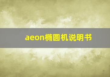 aeon椭圆机说明书