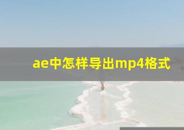 ae中怎样导出mp4格式