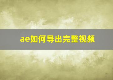 ae如何导出完整视频