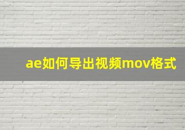 ae如何导出视频mov格式