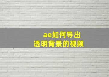 ae如何导出透明背景的视频