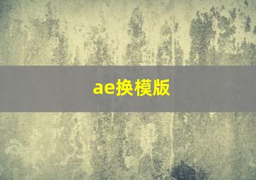 ae换模版