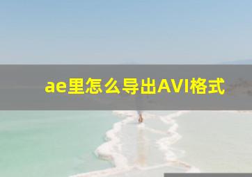 ae里怎么导出AVI格式