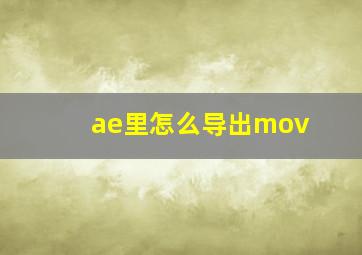 ae里怎么导出mov