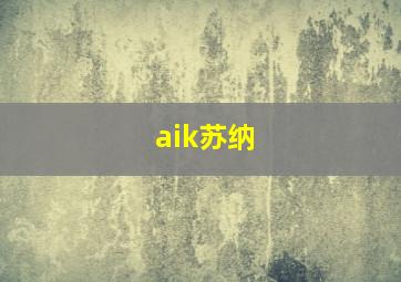 aik苏纳