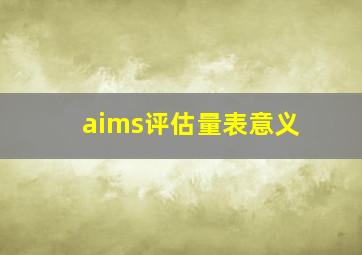 aims评估量表意义