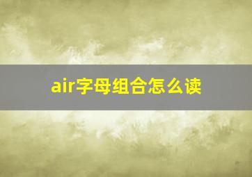 air字母组合怎么读