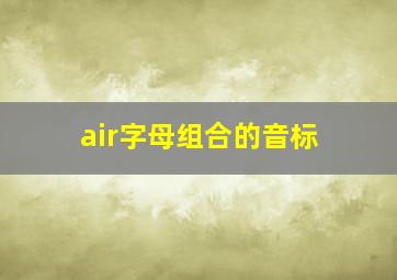 air字母组合的音标