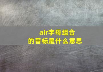 air字母组合的音标是什么意思