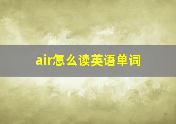 air怎么读英语单词