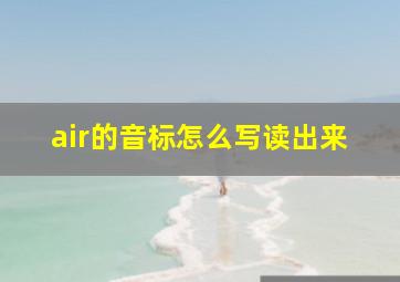 air的音标怎么写读出来