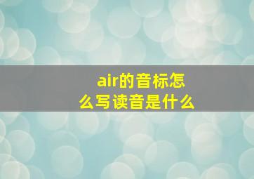 air的音标怎么写读音是什么