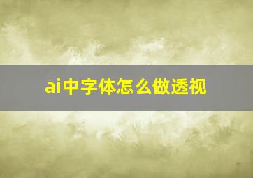 ai中字体怎么做透视