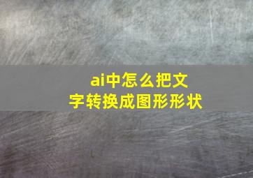 ai中怎么把文字转换成图形形状