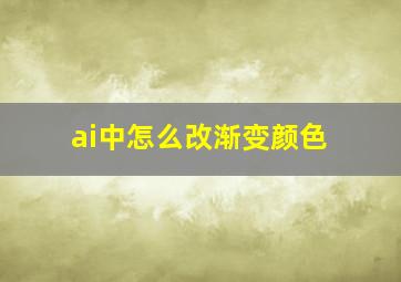 ai中怎么改渐变颜色