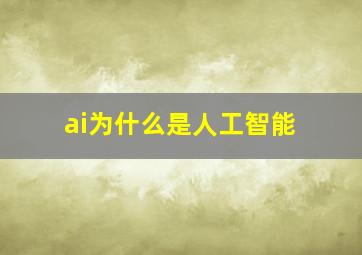 ai为什么是人工智能