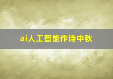 ai人工智能作诗中秋