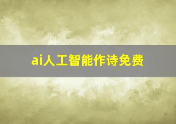 ai人工智能作诗免费