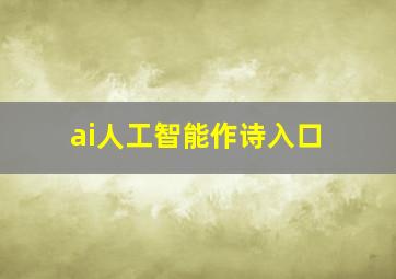 ai人工智能作诗入口