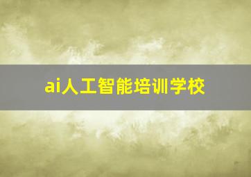 ai人工智能培训学校