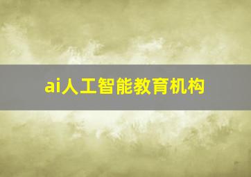 ai人工智能教育机构