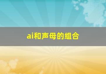 ai和声母的组合