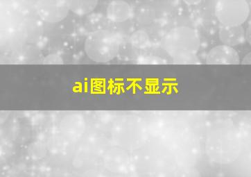 ai图标不显示