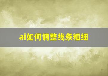 ai如何调整线条粗细