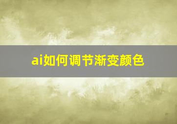 ai如何调节渐变颜色