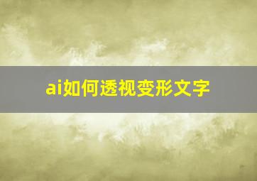 ai如何透视变形文字