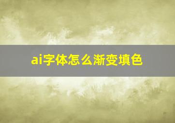 ai字体怎么渐变填色