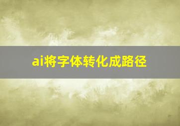 ai将字体转化成路径