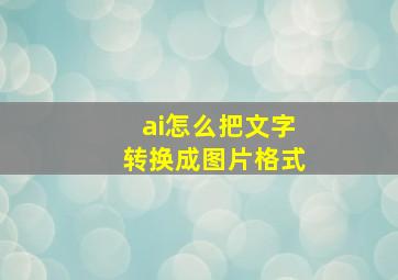 ai怎么把文字转换成图片格式