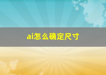 ai怎么确定尺寸