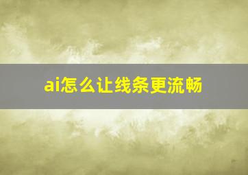 ai怎么让线条更流畅