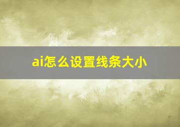 ai怎么设置线条大小