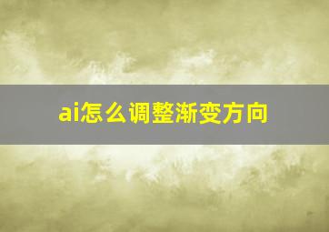 ai怎么调整渐变方向