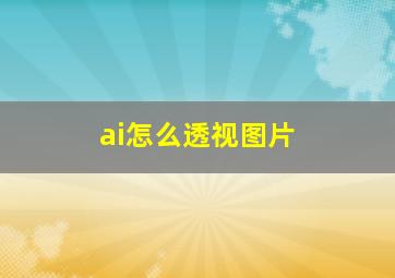 ai怎么透视图片