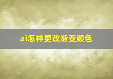 ai怎样更改渐变颜色